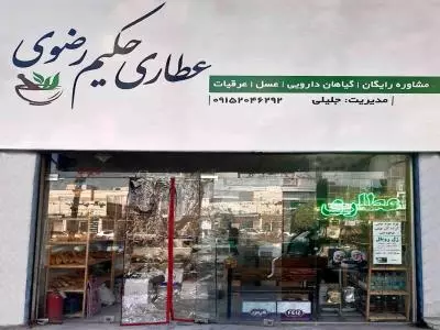 عطاری حکیم رضوی 